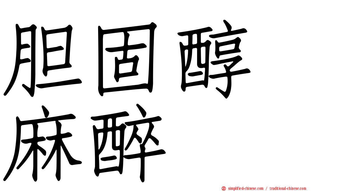 胆固醇　麻醉